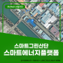 한국산업단지공단 에너지플랫폼 수행기관 진행사례