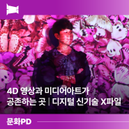 [문화PD On air] 4D 영상과 미디어아트가 공존하는 곳 | 디지털 신기술 X파일