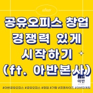 공유오피스 창업 경쟁력 있게 시작하기