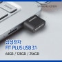 삼성전자 직장인 USB 추천! FIT Plus USB 3.1 USB!