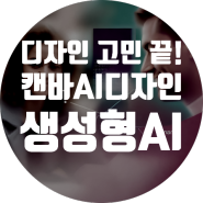 캔바로 디자인 고민 끝! 누구나 쉽게 콘텐츠 제작