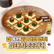 나혼자산다 나혼산 박나래 감태치즈크래커 레시피 와인안주 핑거푸드 추천 단짠단짠 고소 집들이음식