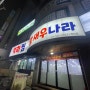 천안 두정동 "왕새우나라" 석화찜, 새우튀김, 메뉴