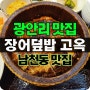 부산 광안리 맛집 장어덮밥 고옥 후기 "느그 서장 남천동 맛집 살제?"