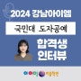 2024 국민대학교 도자공예 합격생 인터뷰~ (강남 아이엠미술 학원)