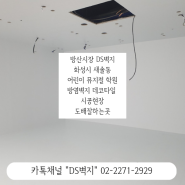 방산시장 DS벽지 화성시 어린이 뮤지컬학원 시공리뷰