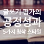 타인의 글을 평가하는 기준과 공정성의 한계, 피드백 스타일