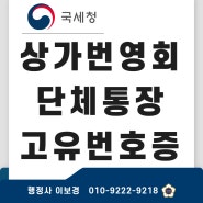 남양주 상가건물, 상가번영회 단체통장 개설을 위한 고유번호증 발급 완료