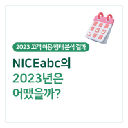 [2023 고객 이용행태 분석 결과] NICEabc의 2023년은 어땠을까?