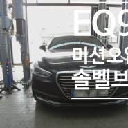 EQ900 미션오일 + 앞뒤 디퍼런셜 오일 + 트랜스퍼 오일 + 솔레노이드 벨브 교환 가격정보