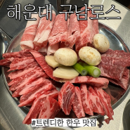 해운대 구남로 한우 맛집: 고반식당에서 연 트렌디한 소고기집 "구남로스"