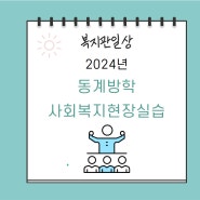 2024년 동계방학사회복지현장실습