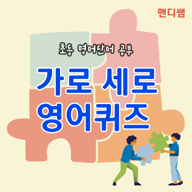 가로 세로 영어퀴즈 초등 영어단어 공부하기 첨부파일 다운로드 : 네이버 블로그