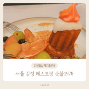 서울 남산타워 이벤트 하기 좋은 레스토랑 촛불1978