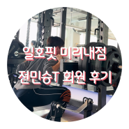 🩷일호핏 미리내점 전민승 트레이너 회원 후기🩷