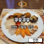 쿠우쿠우 인천 구월동 초밥 뷔페 식사부터 후식까지 풀코스