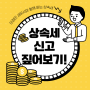 [대전세무사] 상속세 신고 이것만은 꼭!