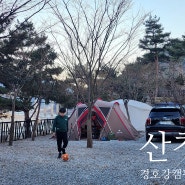 지리산 산청 경호강캠핑장(2024.02.17~18)