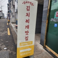 [일상]까치산맛집 조선호랑이김치찌개