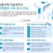 서울과학기술대학교 산학협력 체결