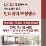 [2월 22일 - 2월 27일] 고창 아파트 지인스퀘어 초청행사🏡 / 고창 성산현대, 온천제일, 선운프라자 인테리어