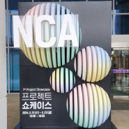 콘텐츠문화광장 NCA 프로젝트 쇼케이스 관람 후기