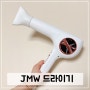 JMW M50 성능 좋은 헤어드라이기 추천!!