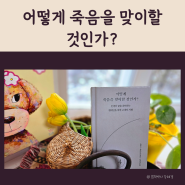 어떻게 죽음을 맞이할 것인가?