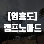 영흥도 캠프노마드 캠핑장추천