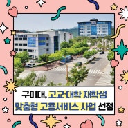 구미대, '고교·대학 재학생 맞춤형 고용서비스' 사업 선정!