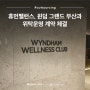 [위탁운영]휴먼밸런스 윈덤그랜드부산과 위탁운영 계약 체결