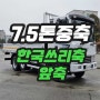 7.5톤승인 앞축 5톤 중축 카고트럭 길이5300