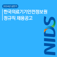 2024년 상반기 한국의료기기안전정보원 직원(정규직) 채용공고