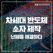 KBSI, 차세대 반도체 소자 제작의 난제를 해결하다!