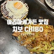 도쿄 아리아케가든 오코노미야끼 맛집 '치보 CHIBO'