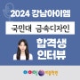 2024 국민대 자동자운송디자인 / 서울과기대 금속공예 합격생인터뷰 (강남아이엠 미술학원)