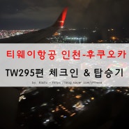 후쿠오카 여행 - 티웨이항공 후쿠오카 TW295편(인천-후쿠오카) 보잉 737-8 체크인(셀프백드랍) 및 탑승기
