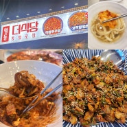 덕양구 칼국수 맛집 명동더식당 통일로점 쭈꾸미와 꼬막비빔밥 그리고 맛있는 칼국수까지!!
