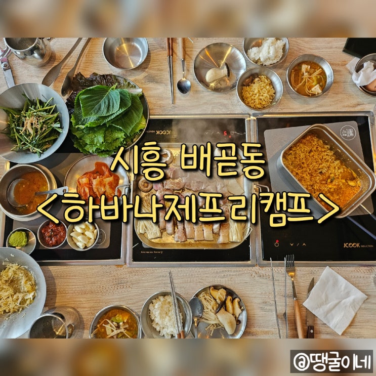 시흥 배곧동 프라이빗식당 고깃집 맛집 - 하나바제프리캠프