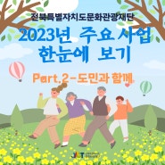 전북특별자치도문화관광재단 2023년 주요성과 한눈에 보기< Part.2-도민과 함께>
