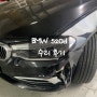 BMW 520d 사고 수리과정&후기