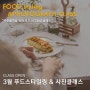 [3월]푸드스타일링 & 사진클래스