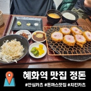 혜화역 맛집 정돈 안심돈카츠, 치킨카츠 (+웨이팅 정보)