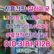 시흥간판은 간판의달인에게 맡겨주세요!<장현동/장곡동/월곶동/정왕동/죽율동/무지내동/배곧동/신현동/정왕본동/정왕동/배곧동/연성동/거북섬동/철거/수리/현수막/전단지/에어간판/천갈이>