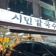[대전/문화동]시민칼국수:대전 대표 칼국수 맛 집중 한 곳 다녀왔어요