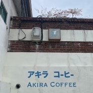 인천 차이나타운 일본 감성 카페 아키라커피 본점