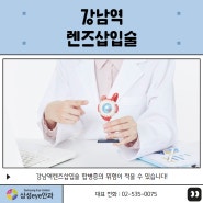 강남역렌즈삽입술 합병증의 위험이 적을 수 있습니다!