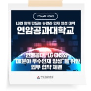 [연암 NEWS] 연암공대, LG CNS와 "DX분야 우수인재 양성"을 위한업무 협약 체결