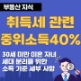 취득세 관련 별도 세대 분리 위한 기준 중위소득