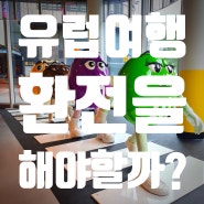 유럽 여행 현금(환전)이 필요할까?